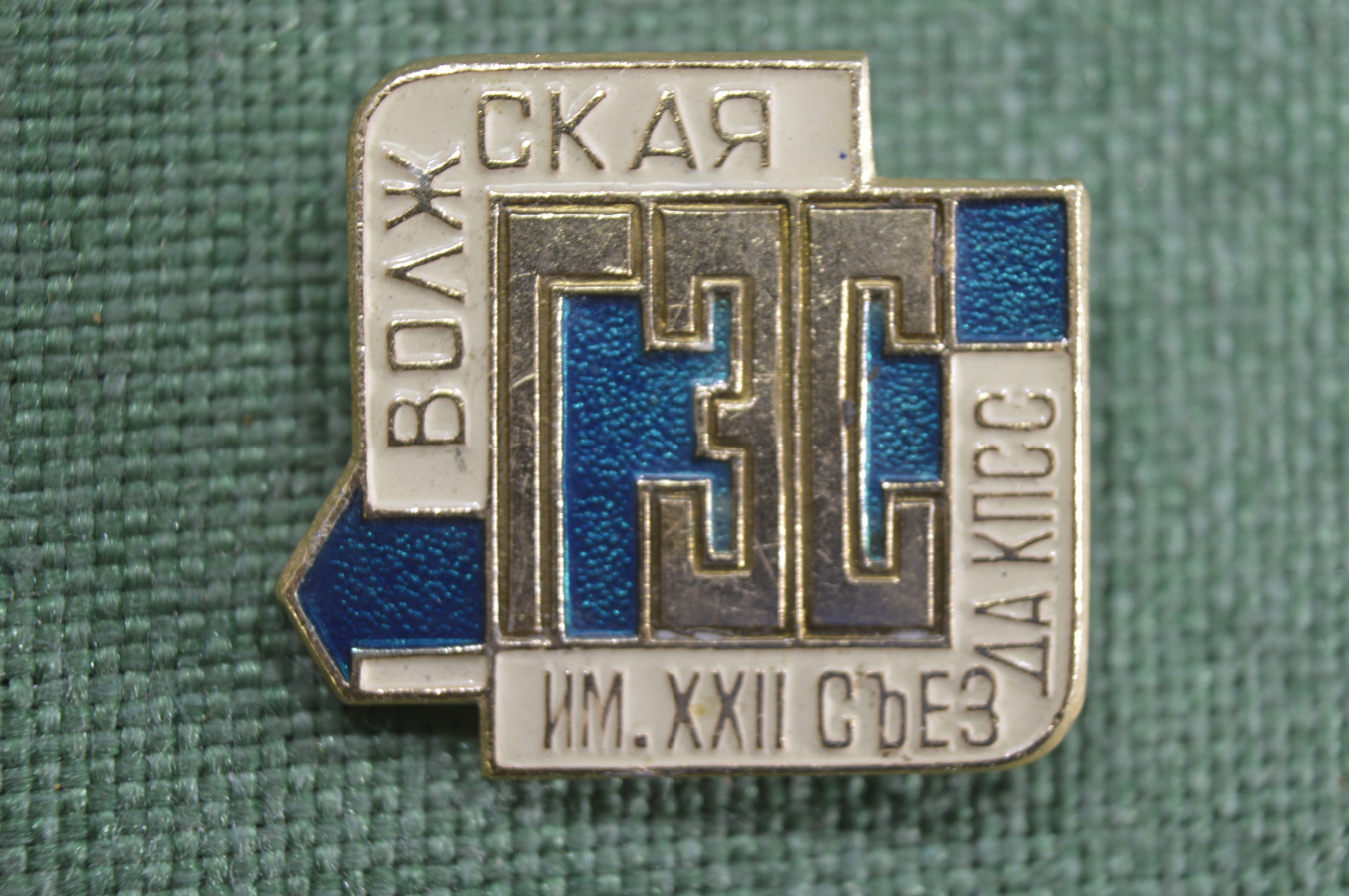 22 го съезда. Волжская ГЭС имени 22 съезда КПСС. Значки Волжская ГЭС. Значок Волжский. ГЭС имени 22 съезда Коммунистической партии.
