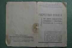 Расчетная книжка для рабочих, Шпульно-катушечная фабрика им.Дзержинского, сортировщица. 1934 год.