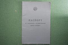 Паспорт на занимаемую государственную жилую площадь. 1963 год.