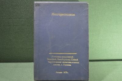 Папка для документов "Мосгорисполком -  комплекс сооружений систем канализации Москвы", 1975 г. СССР