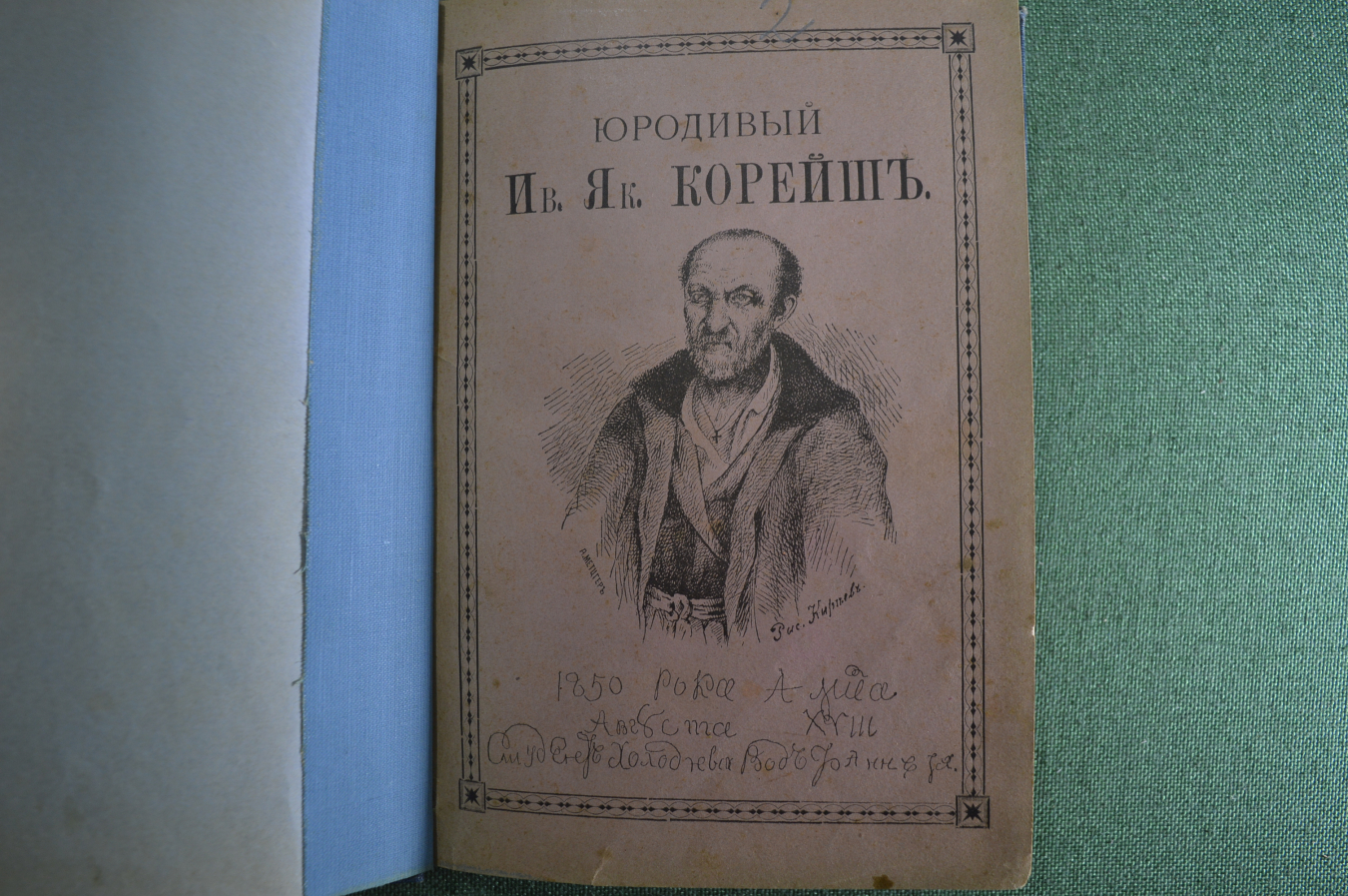 Юродивый исключение. Юродивый толстой детство. Суриков юродивый на снегу. Юродивый с детства?. Образ юродивого.