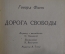 Книга, "Дорога свободы". Говард Фаст. Издательство иностранной литературы. 1949 год. СССР.