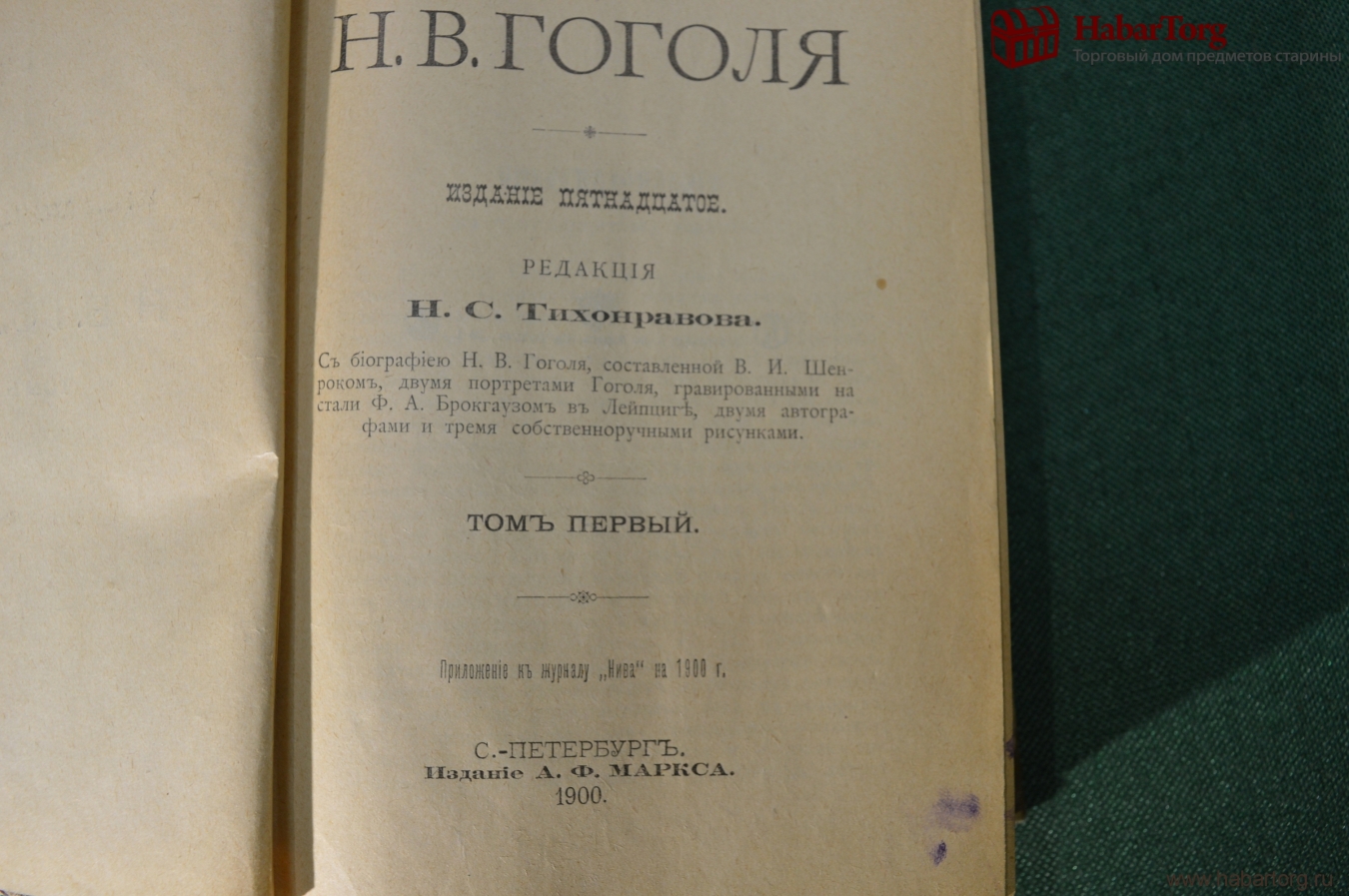 Купить Собрание сочинений Н.В.Гоголя. Издание А.Ф.Маркса. С.-Петербург.  1900 г. в интернет-аукционе HabarTorg. Собрание сочинений Н.В.Гоголя.  Издание А.Ф.Маркса. С.-Петербург. 1900 г.: цены, фото, описание