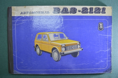 Многокрасочный альбом "ВАЗ 2121 Нива". 1983 год. СССР.