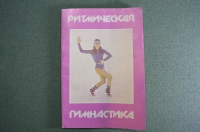 Брошюр, буклет "Ритмическая гимнастика", Московская Правда, 1987 год. СССР.