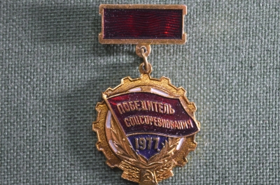 Знак "Победитель соцсоревнования - 1977", СССР