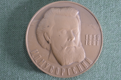 Настольная медаль «150 лет со дня рождения М.П.Мусоргского. Борис Годунов. Колокол». ЛМД, 1989 год.