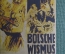Почтовая открытка "Победа или Большевизм". Sieg oder bolschewismus.3-й Рейх, Германия. Оригинал
