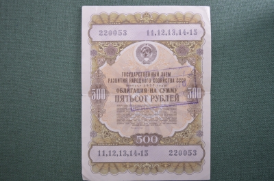Облигация 500 рублей 1957 года. Заём развития народного хозяйства. Пятьсот рублей, RRR