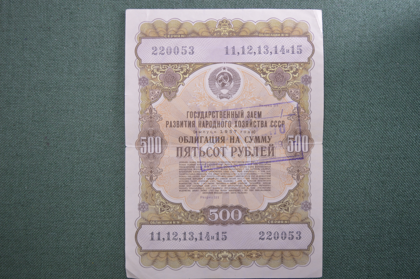 Облигации 500 рублей. Облигации 1957. Облигация пятьсот рублей. Ценная бумага 500 рублей.