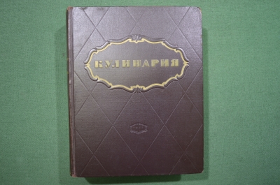 Книга рецептов для повара, хозяек "Кулинария", цветные иллюстрации. Госторгиздат, Москва, 1955 год. 