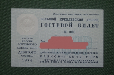 Гостевой билет, заседание Совета Национальностей. 2-я сессия Верховного Совета 9-го созыва, 1974 г. 
