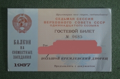 Гостевой билет, Кремлевский дворец. 7-я сессия Верховного Совета 11-го созыва. 1987 год, СССР.