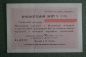 Пригласительный билет на собрание актива партийных организаций, Москва, 17 декабря 1971 года Пригласительный билет на собрание актива партийных организаций, Москва, 17 декабря 1971 года