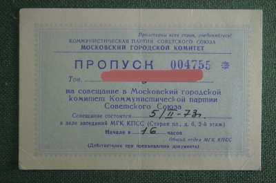 Пропуск на Совещание, Московский городской комитет Коммунистической Партии СССР, 1973 год