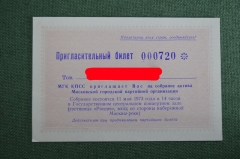 Пригласительный билет, Московская городская партийная организация. МГК КПСС, 11 мая 1973 года.