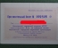 Пригласительный билет, Московский городской комитет КПСС. Москва, 14 апреля 1971 года.
