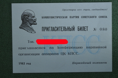 Пригласительный билет, Конференция партийной организации аппарата ЦК КПСС. 1983 год.