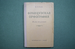 Книга "Французская орфография", пособие для учителей, В.Г. Гак. 1956 год. СССР.