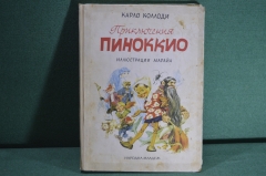 Книга "Приключения Пиноккио", Карло Коллоди. Большой формат. 1963 год. Болгария. #A1