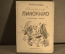 Книга "Приключения Пиноккио", Карло Коллоди. Большой формат. 1963 год. Болгария. #A1