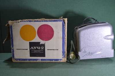 Любительский кинопроектор "Луч - 2" в коробке, Ломо, 1960-е годы. СССР.