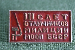 Знак, значок "III слет отличников милиции МООП БССР".