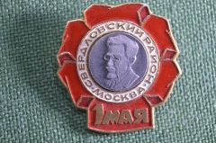 Знак, значок "1 Мая Свердловский район". 1970-е, Москва. СССР.