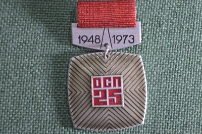 Знак, значок "1948-1973 ОСП 25". ММД, СССР