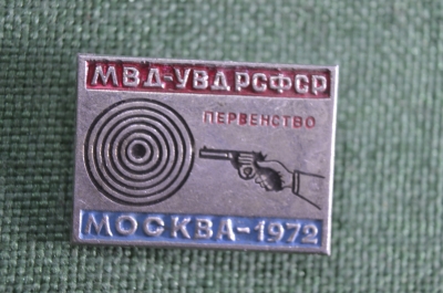 Знак, значок МВД-УВД РСФСР. Первенство по стрельбе Москва 1972 год. 