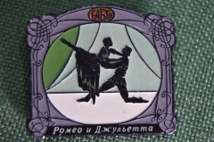 Значок "Ромео и Джульета", балет. ГАБТ, Большой Театр. Тяжелый металл. СССР.