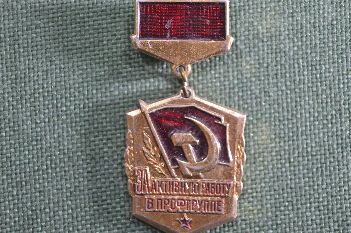 Купить Знак, значок "За активную работу в профгруппе". СССР. в интернет ...