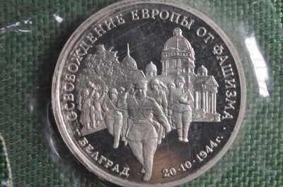 3 рубля. Освобождение советскими войсками Белграда. 50 лет победы в Войне. Запайка, пруф.