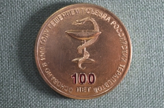 Медаль "100 лет обществу терапевтов", РНМОТ, Медицина. Тяжелый металл, коробка. 2009 год. 