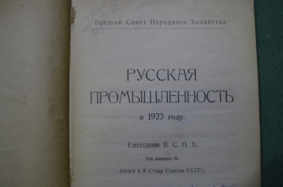 Книга "Ежегодник ВСНХ. Русская промышленность в 1923 году" в двух частях. 