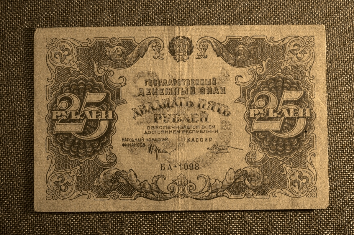 Купюра 25. 25 Рублей 1922 РСФСР. Дензнаки 1922. 25 Рублей 1922 года - РСФСР. 25 Рублей банкнота.