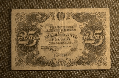 Банкнота 25 рублей 1922 года. РСФСР. БА-1098