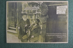 Открытка "Восточноевропейские евреи у еврейской книжной лавки". Берлин, 1928 год. Германия.