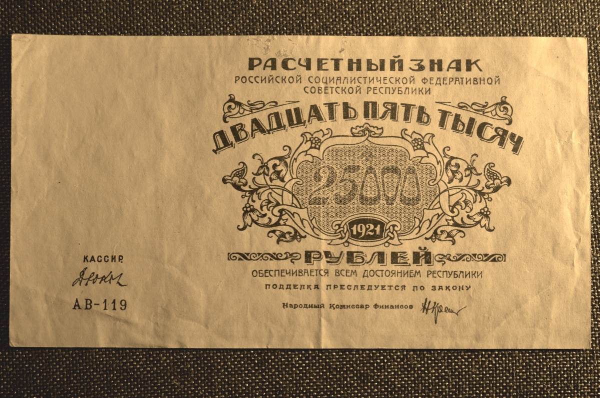Купить Расчетный знак 25000 рублей 1921 года. РСФСР. АВ-119, РСФСР. в ...