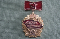 Значок "Победитель соцсоревнования 1974 года". На подвесе, легкий, эмаль. СССР.