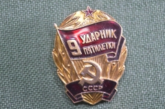 Значок "Ударник 9 пятилетки", легкий, эмаль. 1975 год, СССР.