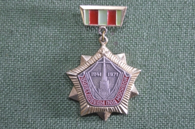 Знак, значок "30 лет победы под Москвой 1941 - 1971". 1971 год, СССР.