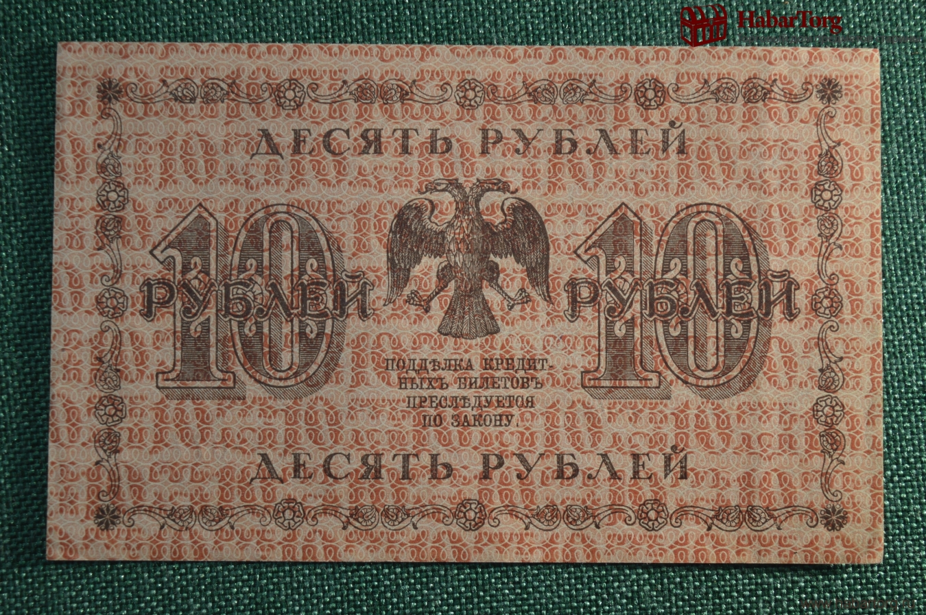 10000 рублей 1918 года фото