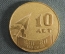 Настольная медаль "10 лет 2311 Военное Представительство Минобороны".  18 августа, 1963 - 1973.