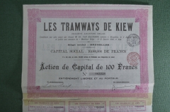 Киевский трамвай (Les Tramways de Kiew). Акция на 100 франков, с купонами. Киев, 1905 год.