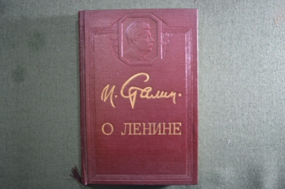 Книга "И.В. Сталин о Ленине". Красный пролетарий. , 1951 год. СССР.