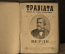 Книга Ноты старинные "Травиата", Верди, 1904 год. Царская Россия. #A1