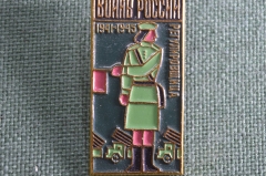 Значок из серии "Воины России 1941-1945 г" Регулировщица. СССР.