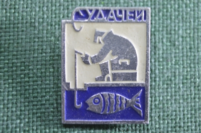 Знак, значок "С удачей". Рыбалка, рыбак. Легкий металл. СССР.