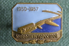 Знак "Куйбышевгидрострой 1950 - 1957", винтовой. Московский монетный двор, 1957 год, СССР.